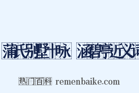 蒲氏别墅十咏·涵碧亭近义词是什么意思的图片